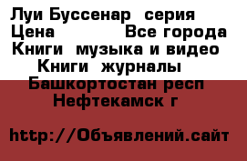 Луи Буссенар (серия 1) › Цена ­ 2 500 - Все города Книги, музыка и видео » Книги, журналы   . Башкортостан респ.,Нефтекамск г.